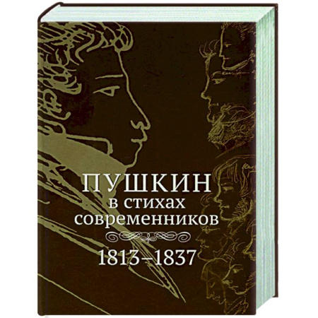 Русская поэзия, книга Пушкин в стихах современников. 1813–1837 купить по низкой цене
