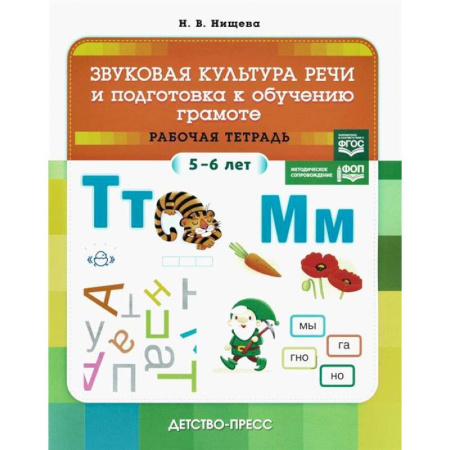 Упражнения по развитию и коррекции речи, книга Звуковая культура речи и подготовка к обучению грамоте. Рабочая тетрадь. 5-6 лет купить по низкой цене