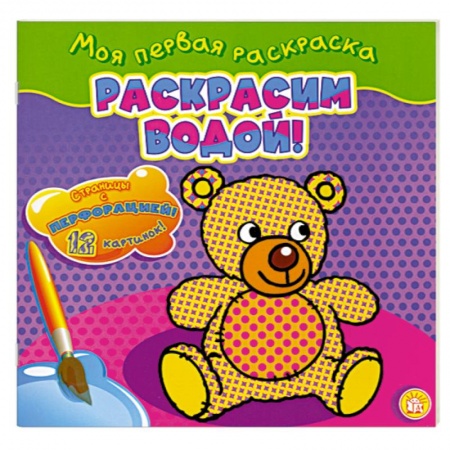 Книги, книга Раскрасим водой! купить по низкой цене