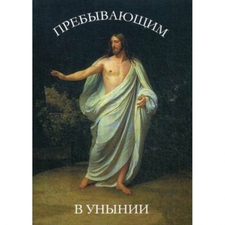 Духовная литература, книга Пребывающим в унынии купить по низкой цене