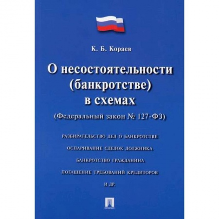 Гражданское право, книга О несостоятельности (банкротстве) в схемах (Федеральный закон № 127-ФЗ) купить по низкой цене