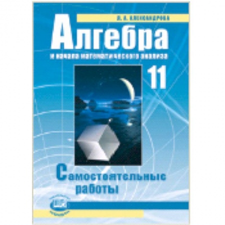 Математика. Алгебра. Геометрия, книга Алгебра и начала математического анализа. 11 класс. Самостоятельные работы купить по низкой цене