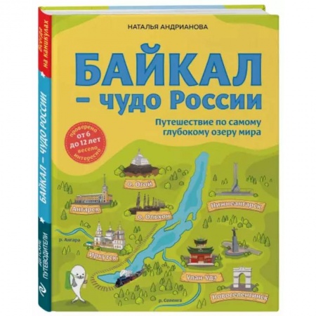 Атласы и карты, книга Байкал — чудо России. Путешествие по самому глубокому озеру мира купить по низкой цене