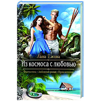 Из космоса с любовью Из космоса с любовью