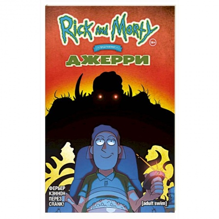 Комиксы. Манга, книга Рик и Морти представляют: Джерри купить по низкой цене