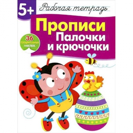 Письмо, мелкая моторика, книга Прописи. Палочки и крючочки. Рабочая тетрадь с наклейками купить по низкой цене