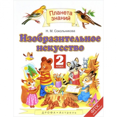 Другие предметы, книга Изобразительное искусство. 2 класс. Учебник. ФГОС купить по низкой цене