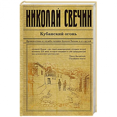 Отечественный женский детектив, книга Кубанский огонь купить по низкой цене