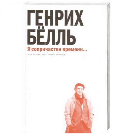 Зарубежная современная проза, книга Я сопричастен времени... купить по низкой цене