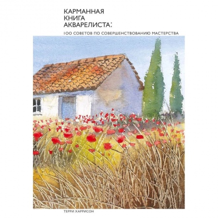 Живопись, книга Карманная книга акварелиста: 100 советов по совершенствованию мастерства купить по низкой цене