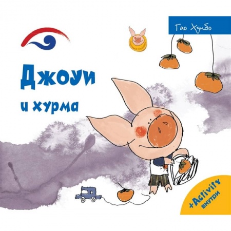 Книги, книга Джоуи и хурма. Хунбо Г. купить по низкой цене