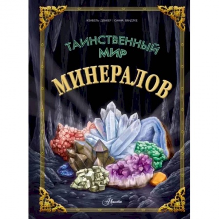 Человек. Земля. Вселенная, книга Таинственный мир минералов купить по низкой цене