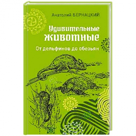 Зоология, книга Удивительные животные. От дельфинов до обезьян купить по низкой цене