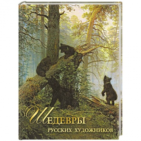 Живопись, книга Шедевры русских художников купить по низкой цене