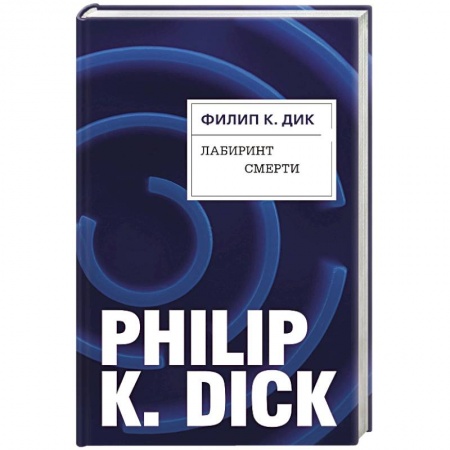 Зарубежная фантастика, книга Лабиринт смерти купить по низкой цене