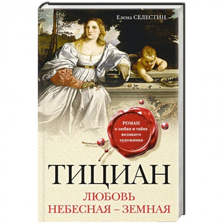 Исторический любовный роман, книга Тициан. Любовь небесная - земная купить по низкой цене