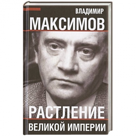 Политика, книга Растление великой империи. купить по низкой цене