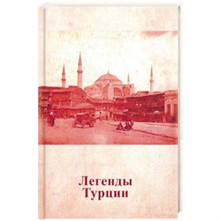 Эпос. Фольклор. Мифы, книга Легенды Турции купить по низкой цене
