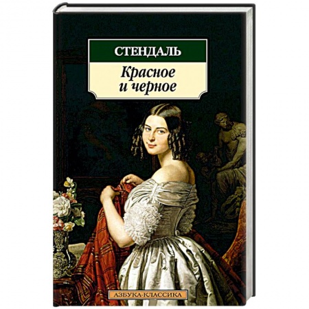 Книги, книга Красное и черное купить по низкой цене