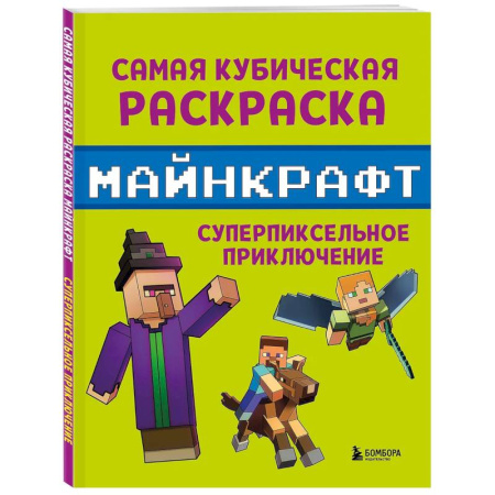 Транспорт. Армия, книга Самая кубическая раскраска Майнкрафт. Супер пиксельное приключение купить по низкой цене