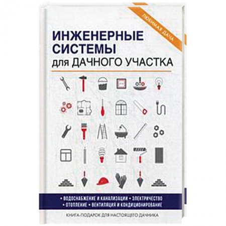 Внутренняя отделка: облицовка, окраска, обои, книга Инженерные системы для дачного участка купить по низкой цене