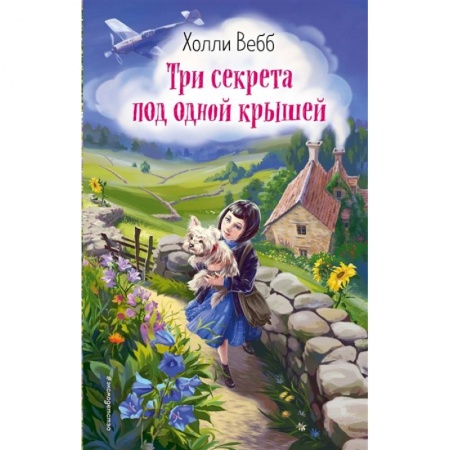 Сказки зарубежных писателей, книга Три секрета под одной крышей купить по низкой цене