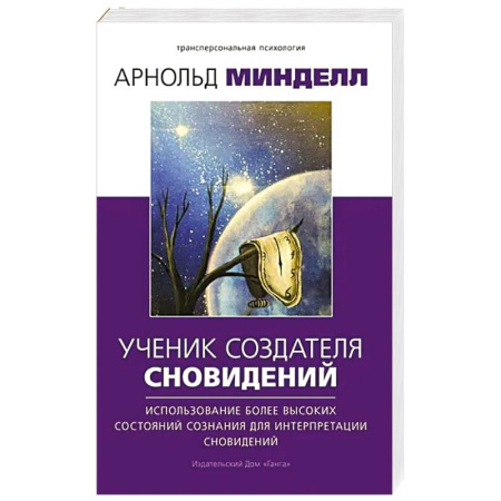 Эзотерика. Оккультизм, книга Ученик создателя сновидений. Использование состояний сознания для интерпретации сновидений купить по низкой цене