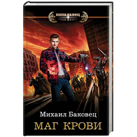 Русское фэнтези, книга Маг крови купить по низкой цене