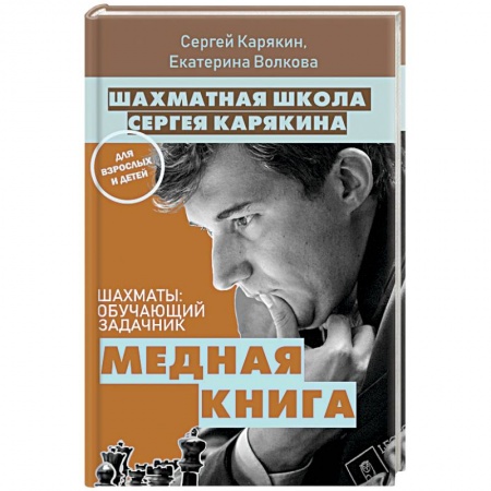 Шахматы. Шашки, книга Шахматы: обучающий задачник. Медная книга купить по низкой цене