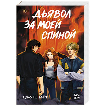 Триллеры, книга Дьявол за моей спиной купить по низкой цене