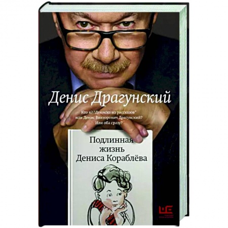 Русская современная проза, книга Подлинная жизнь Дениса Кораблева купить по низкой цене