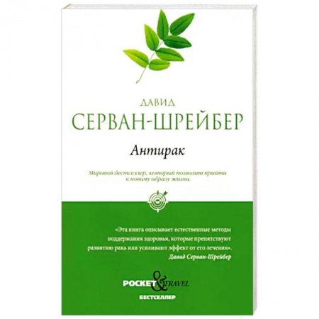 Другие виды специальной медицины, книга Антирак. Новый образ жизни купить по низкой цене