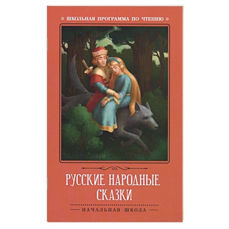 Сказки отечественных писателей, книга Русские народные сказки купить по низкой цене