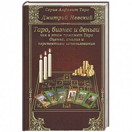 Гадание по картам Таро, книга Карты Таро. Бизнес и деньги - как в этом помо Таро купить по низкой цене