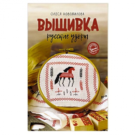 Вышивка, книга Вышивка: русские узоры купить по низкой цене