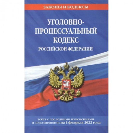 Уголовное и уголовно-процессуальное право, книга Уголовно-процессуальный кодекс Российской Федерации: текст с посл. изм. и доп. на 1 февраля 2022 года купить по низкой цене