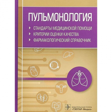 Терапия. Пульмонология, книга Пульмонология. Стандарты медицинской помощи. Критерии оценки качества. Фармакологический справочник купить по низкой цене