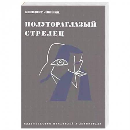 Мемуары, биографии деятелей культуры, искусства, книга Полутороглазый стрелец. Воспоминания купить по низкой цене