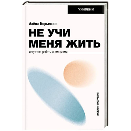 Другие терапии, книга Не учи меня жить. Искусство работы с эмоциями купить по низкой цене