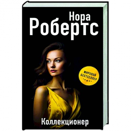Зарубежный детектив, книга Коллекционер купить по низкой цене