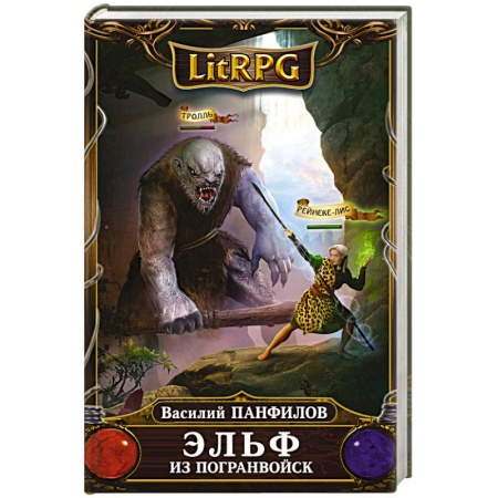 Русская фантастика, книга Эльф из погранвойск купить по низкой цене