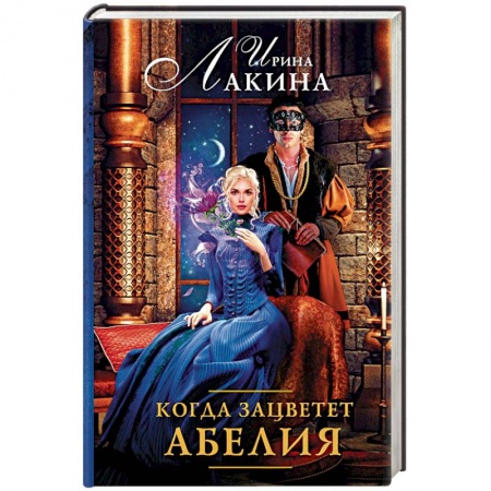 Русское фэнтези, книга Когда зацветет абелия купить по низкой цене