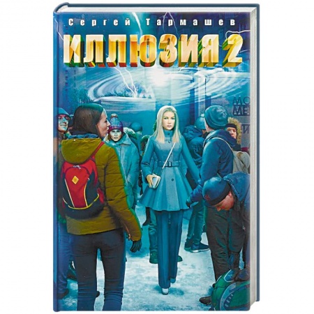 Боевая фантастика, книга Иллюзия 2 купить по низкой цене