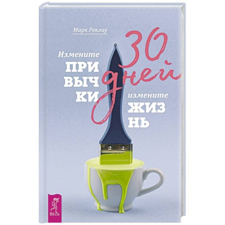 Практическая психология, книга 30 дней. Измените привычки, измените жизнь купить по низкой цене