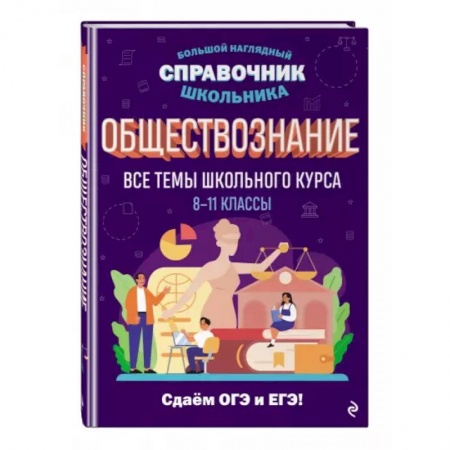 Обществознание, книга Обществознание купить по низкой цене