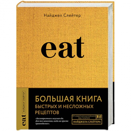 Кулинария, книга Eat. Большая книга быстрых и несложных рецептов купить по низкой цене
