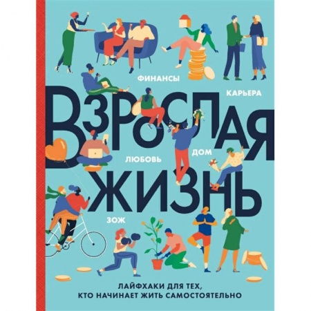 Психология, книга Взрослая жизнь. Лайфхаки для тех, кто начинает жить самостоятельно купить по низкой цене