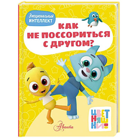 Сказки, книга Цветняшки. Как не поссориться с другом? купить по низкой цене