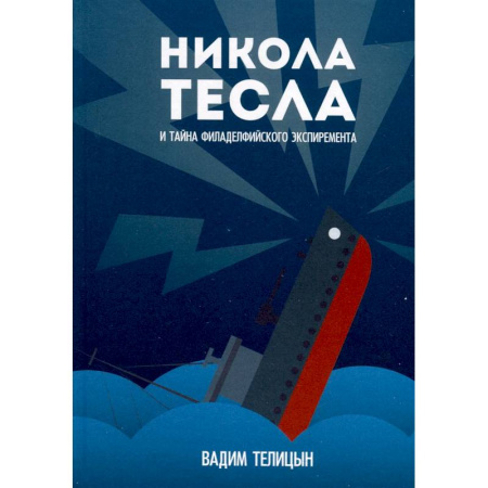 Мемуары, биографии деятелей науки, книга Никола Тесла и тайна Филадельфийского эксперимента купить по низкой цене