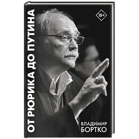 Современная история России (с 1991 года), книга От Рюрика до Путина. 2023 -2025 купить по низкой цене